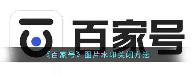 《百家号》图片水印关闭方法(pdf文件去水印的方法)
