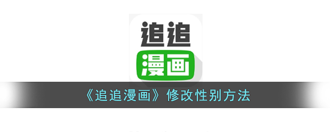 《追追漫画》修改性别方法(追追漫画官网在线看)