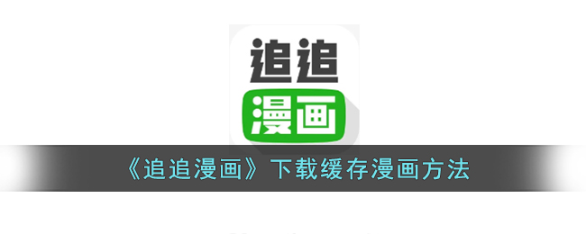 《追追漫画》下载缓存漫画方法(追追漫画下载的书在哪里)