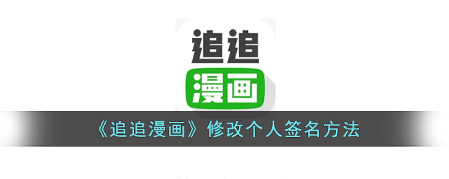 《追追漫画》修改个人签名方法(追追漫画评论链接怎么打开)