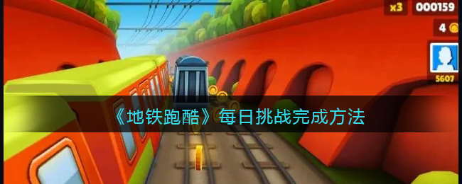 《地铁跑酷》每日挑战完成方法(地铁酷跑中的每日挑战是什么)