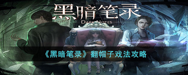 《黑暗笔录》翻帽子戏法攻略(黑暗笔录第五章攻略图文)