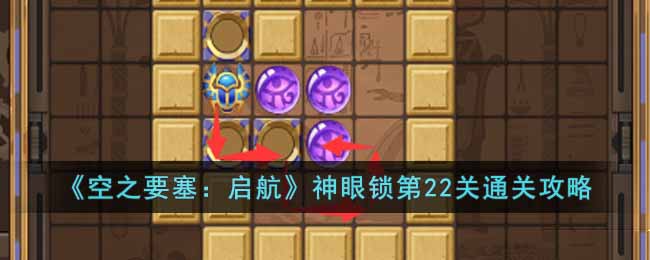 《空之要塞：启航》神眼锁第22关通关攻略(空之要塞启航困龙阵合集)