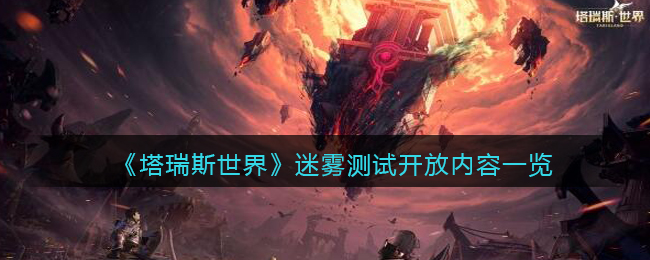 《塔瑞斯世界》迷雾测试开放内容一览(游戏塔瑞斯迷雾测试多久)