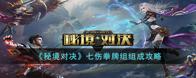 《秘境对决》七伤拳牌组组成攻略(秘境对决礼包兑换码)
