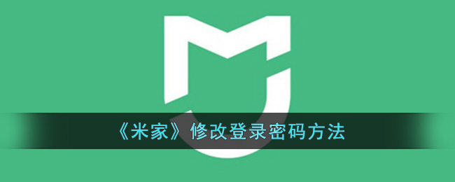 《米家》修改登录密码方法(怎样修改qq登录密码)
