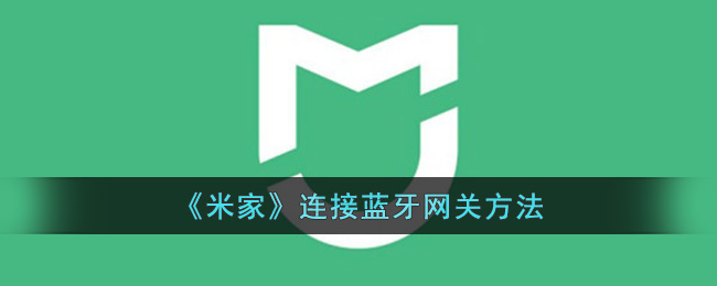 《米家》连接蓝牙网关方法(米家智能插座2蓝牙网关)