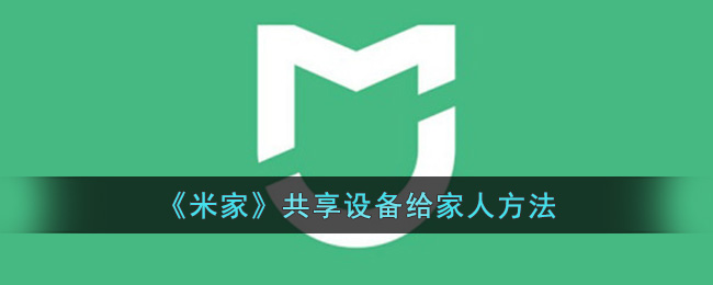 《米家》共享设备给家人方法(米家怎么共享设备给别人)
