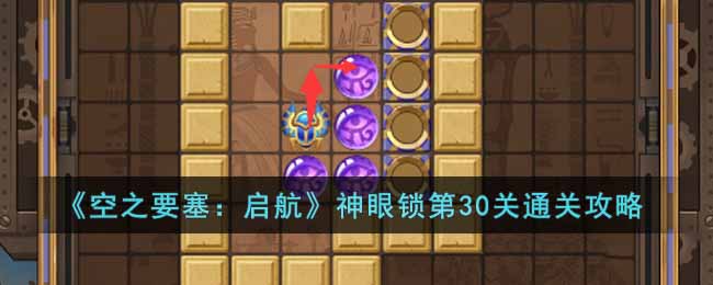 《空之要塞：启航》神眼锁第30关通关攻略(空之要塞启航完美链接第40关攻略)