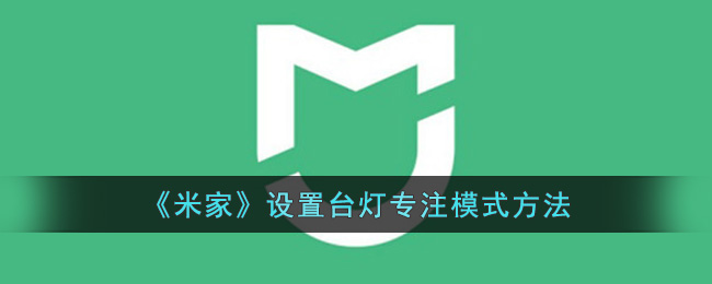 《米家》设置台灯专注模式方法(米家台灯怎么用手机控制)