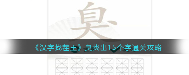 《汉字找茬王》臭找出15个字通关攻略(汉字找茬王找出五行通关攻略)