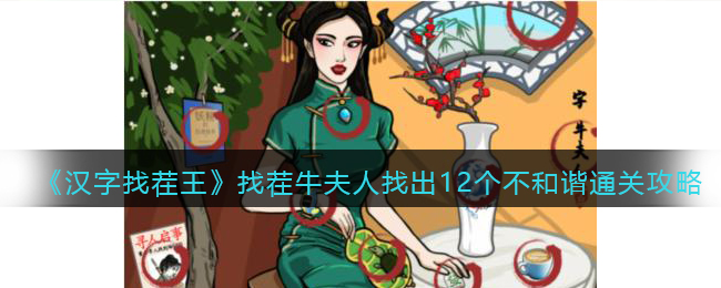《汉字找茬王》找茬牛夫人找出12个不和谐通关攻略(汉字找茬王攻略找出8个不和谐)
