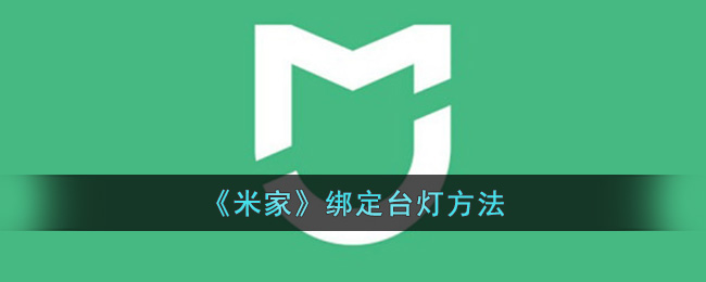 《米家》绑定台灯方法(米家充电台灯维修)