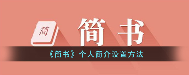 《简书》个人简介设置方法(简书里怎么写个人简介)