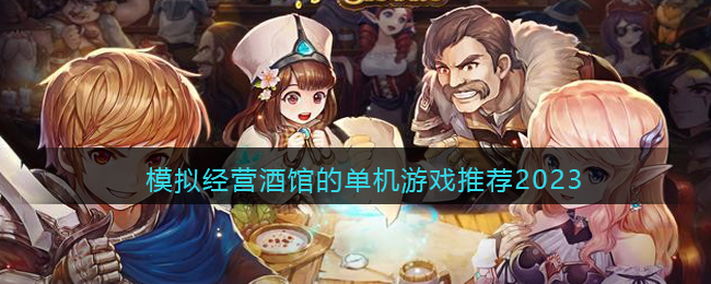 模拟经营酒馆的单机游戏推荐2023(模拟经营类游戏餐厅)