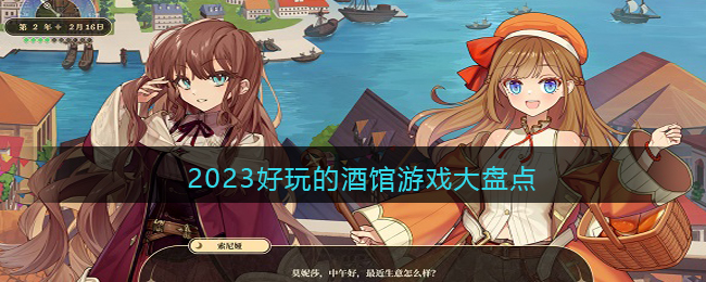2023好玩的酒馆游戏大盘点(酒馆rpg游戏)