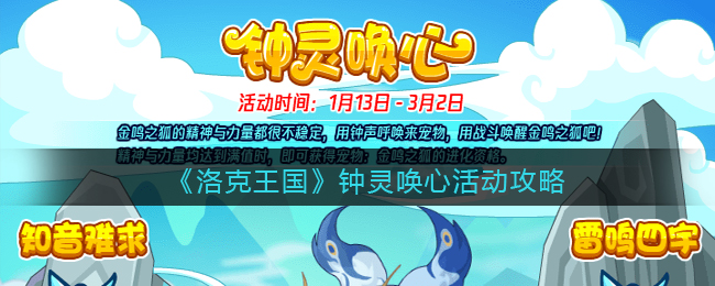 《洛克王国》钟灵唤心活动攻略(洛克王国钟离)