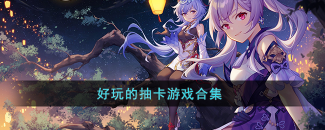好玩的抽卡游戏合集(回合制游戏抽卡手游)