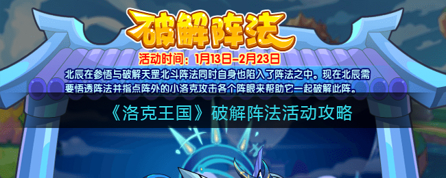 《洛克王国》破解阵法活动攻略(《洛克王国》破解阵法活动攻略视频)