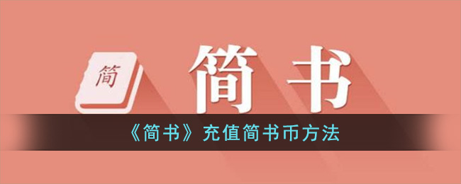 《简书》充值简书币方法(幸福的方法书评简书)