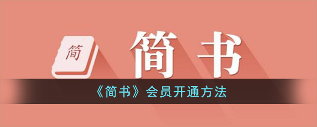 《简书》会员开通方法(简书如何开通收益)