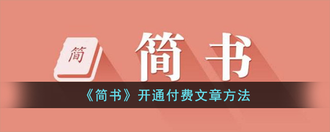 《简书》开通付费文章方法(简书适合写什么文章)