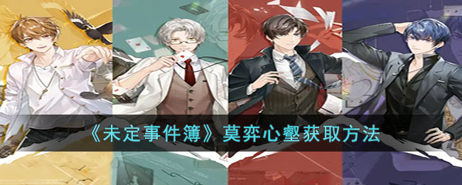 《未定事件簿》莫弈心壑获取方法(未定事件簿莫弈新卡)