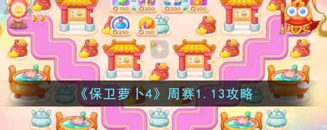 《保卫萝卜4》周赛1.13攻略(保卫萝卜4周赛1.12)