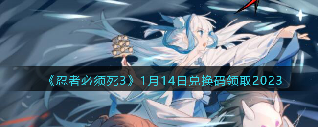 《忍者必须死3》1月14日兑换码领取2023