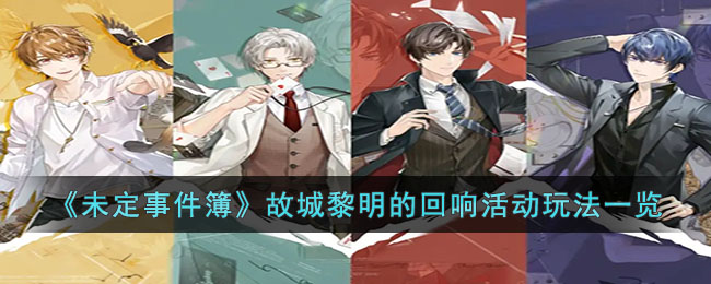 《未定事件簿》故城黎明的回响活动玩法一览(《未定事件簿》故城黎明的回响活动玩法一览)