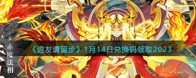 《道友请留步》1月14日兑换码领取2023(道友请留步三周年兑换码)