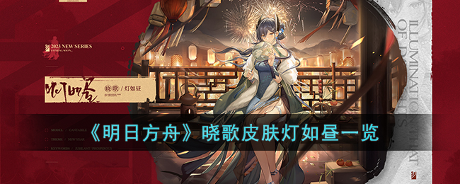 《明日方舟》晓歌皮肤灯如昼一览(明日方舟肖哥)