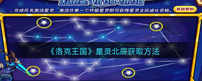 《洛克王国》星灵北辰获取方法(星灵北辰洛克王国咋获得)
