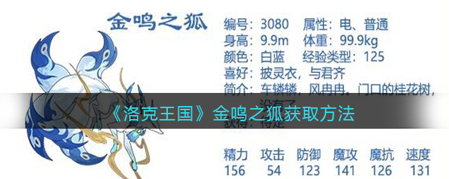 《洛克王国》金鸣之狐获取方法(洛克王国金鸣之狐怎么获得)