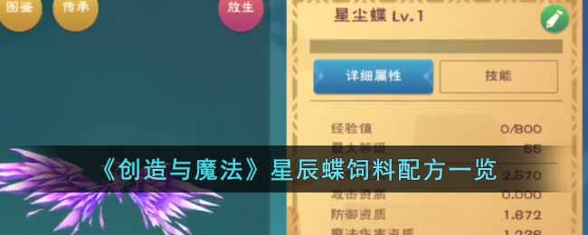 《创造与魔法》星辰蝶饲料配方一览(创造与魔法蜥蜴饲料配方大全)