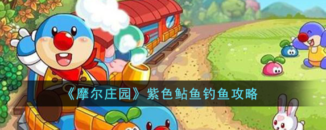 《摩尔庄园》紫色鲇鱼钓鱼攻略(摩尔庄园各个地方钓鱼品种)
