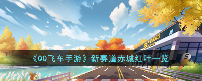 《QQ飞车手游》新赛道赤城红叶一览(qq飞车经典老图赤城红叶板车)
