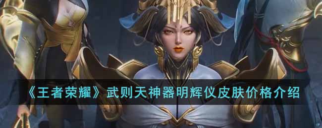 《王者荣耀》武则天神器明辉仪皮肤价格介绍(《王者荣耀》武则天神器明辉仪皮肤价格介绍)