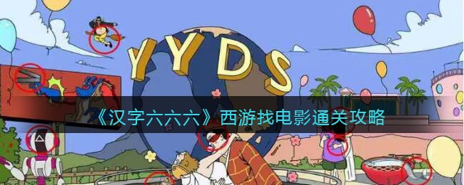 《汉字六六六》西游找电影通关攻略(《汉字六六六》西游找电影通关攻略)