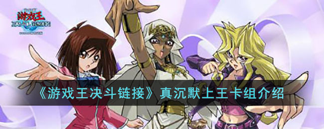 《游戏王决斗链接》真沉默上王卡组介绍(游戏王决斗链接真沉守墓)