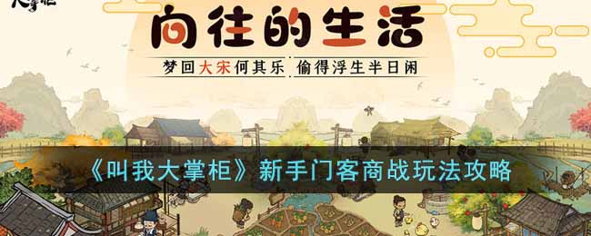 《叫我大掌柜》新手门客商战玩法攻略(叫我大掌柜商战门客搭配)