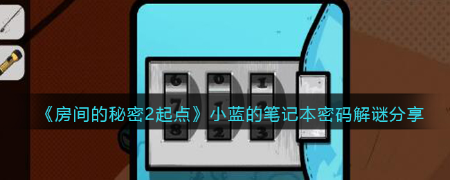 《房间的秘密2起点》小蓝的笔记本密码解谜分享(8607房间的秘密 分析)