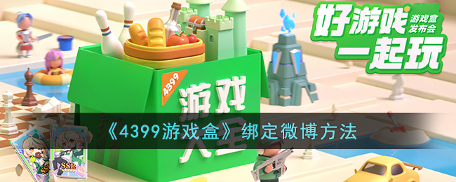 《4399游戏盒》绑定微博方法(4399游戏盒绑定手机)