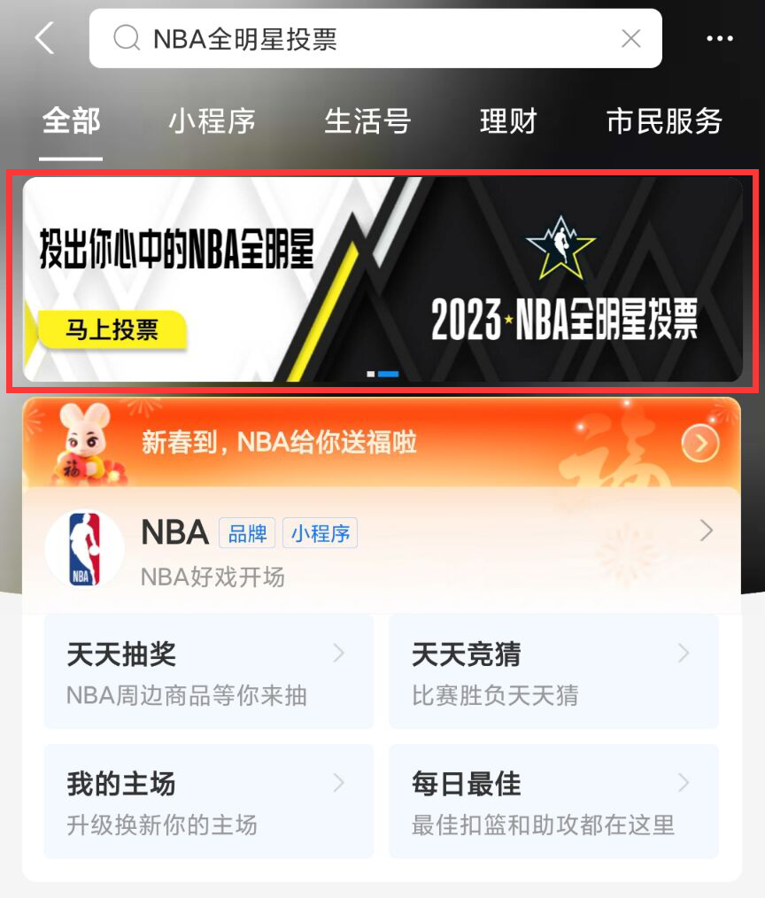 《支付宝》NBA全明星周末投票方法