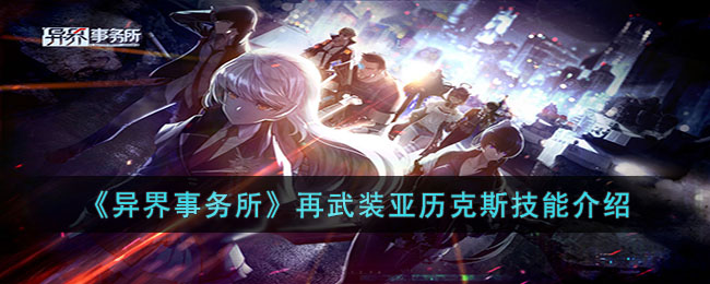 《异界事务所》再武装亚历克斯技能介绍(机场票价和网上订机票价格一样吗)