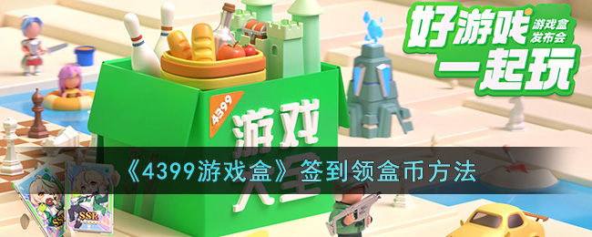 《4399游戏盒》签到领盒币方法(火线精英4399游戏盒签到兑换码)