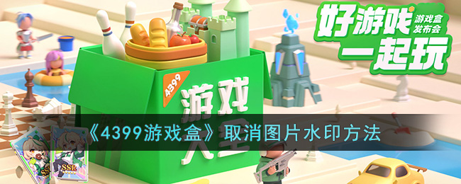 《4399游戏盒》取消图片水印方法(4399游戏盒)