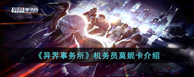 《异界事务所》机务员莫妮卡介绍(《异界事务所》机务员莫妮卡介绍)