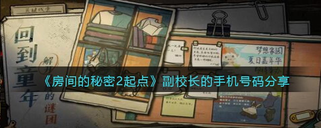 《房间的秘密2起点》副校长的手机号码分享(房间的秘密2起点游戏攻略)
