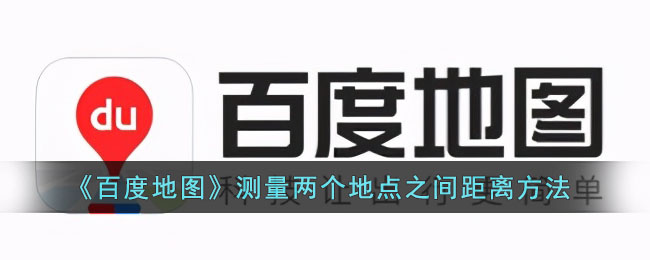 《百度地图》测量两个地点之间距离方法(百度地图两个地点距离)